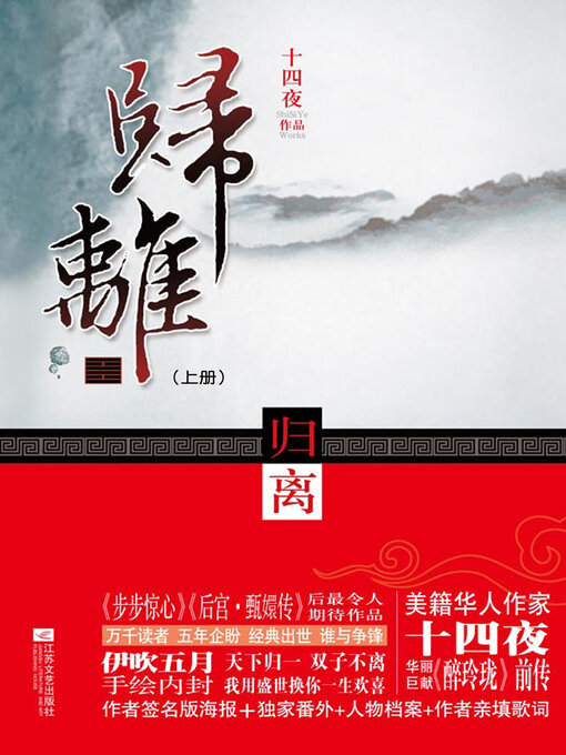 Title details for 归离（上册） by 十四夜 - Available